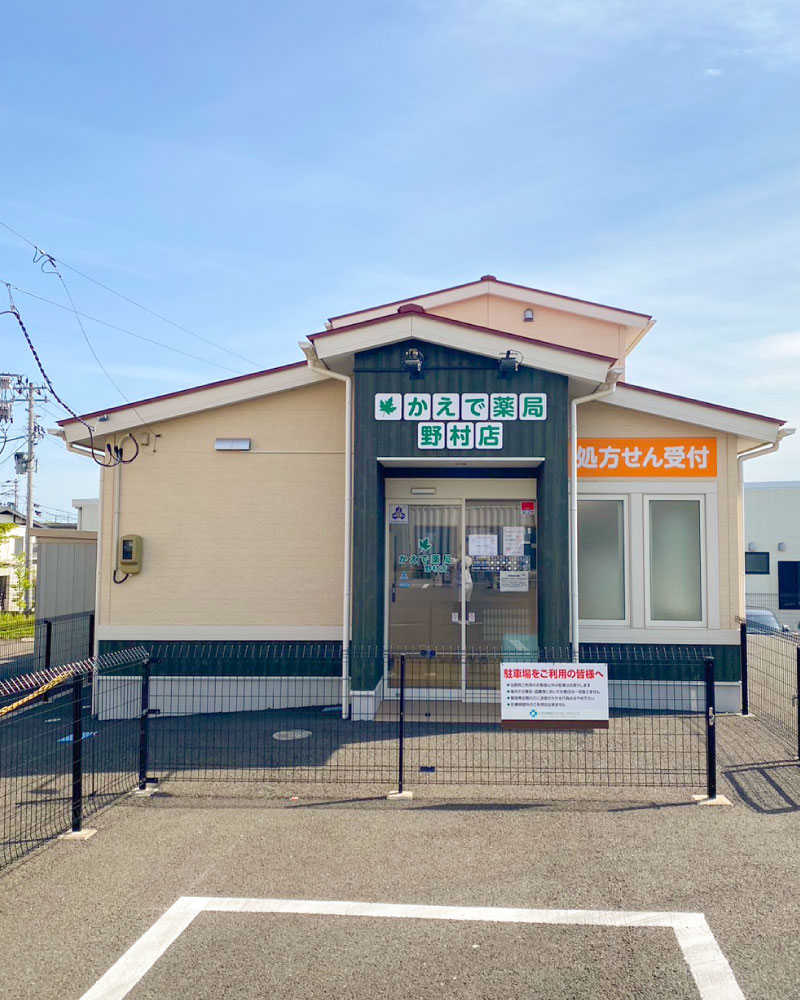 かえで薬局野村店