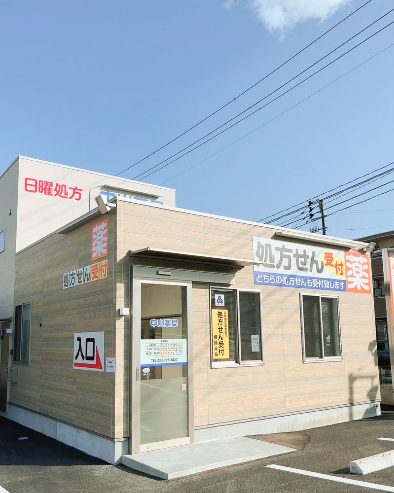 中山薬局